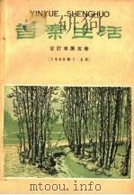 音乐生活 合订本 第5卷 1959 PDF电子版封面 音乐生活月刊编委会编