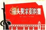 报头美术资料集（1972 PDF版）