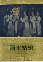 顶水姑娘 朝鲜族舞蹈 1959 PDF电子版封面 8078·0406 吉林省群众艺术馆编