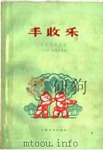 丰收乐（1961 PDF版）