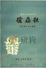 抢扁担  舞蹈（1960 PDF版）