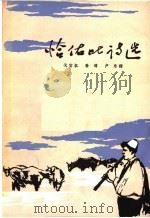 恰佑比诗选 1964 PDF电子版封面 10019·1782 (阿尔巴尼亚)恰佑比著;戈宝权译