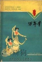 万年青 舞蹈 1960 PDF电子版封面 8102·134 太平县机关业余文工团创作;芜湖专区文工团整理改编