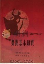 舞蹈基本知识（1960 PDF版）