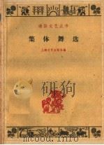 集体舞选 1960 PDF电子版封面 8078·1395 上海文艺出版社编