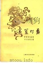 花篮灯舞（1959 PDF版）