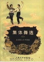 集体舞选  第2册（1959 PDF版）