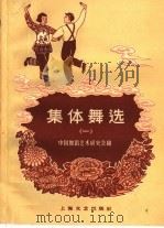 集体舞选  第1册（1959 PDF版）