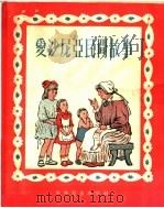 爱沙尼亚民间故事 1955 PDF电子版封面 勃·列托夫编;王金陵译