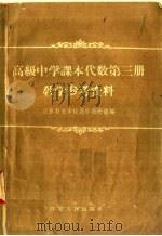 高级中学课本代数第3册教学参考资料（1958 PDF版）