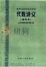 教师进修学校初师班代数讲义 试用本 1960 PDF电子版封面 7088·212 山西省教师进修学院编