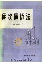 逐次逼近法 1965 PDF电子版封面 13051·087 赵根榕编译