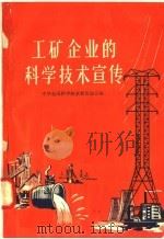 工矿企业的科学技术宣传 1958 PDF电子版封面 3007·284 中华全国科学技术普及协会编
