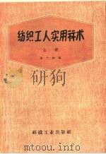 纺织工人实用算术 上 1959 PDF电子版封面 15041·289 潘大绅编