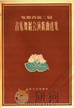 安徽省第二届音乐舞蹈会演歌曲选集 1959 PDF电子版封面 8078·1130 安徽省群众艺术馆编