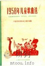 1958年儿童歌曲选（1959 PDF版）