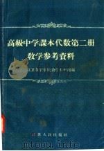 高级中学课本代数第2册教学参考资料（1958 PDF版）