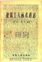 建筑工人算术讲话（1959 PDF版）