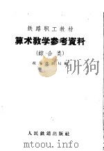 算术教学参考资料 综合类 1959 PDF电子版封面 7043·34 杭州铁路局编