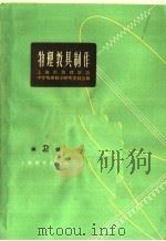 物理教具制作  第2辑（1964 PDF版）