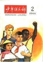 少年俱乐部 1966年 第2辑 1966 PDF电子版封面 R7024·189 少年儿童出版社编