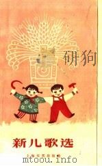 新儿歌选 1959 PDF电子版封面 10078·0502 本社编