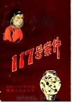 117号案件 1960 PDF电子版封面 T3094·75 陕西省高级人民法院编;彭吕插图