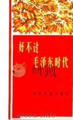 好不过毛泽东时代 1966 PDF电子版封面 T10126·9 雪犁编