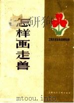 怎样画走兽（1959 PDF版）