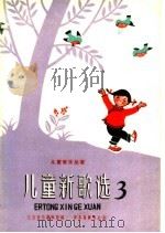 儿童新歌选  第3集（1959 PDF版）