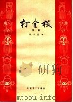 打金枝 京戏 1959 PDF电子版封面 10070·336 樊放整理