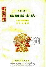 铁道游击队 京剧 1959 PDF电子版封面 10141·704 江苏省京剧团创作组编