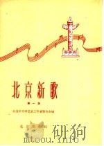 北京新歌 第1册 1959 PDF电子版封面 8071·84 北京市文学艺术工作者联合会编