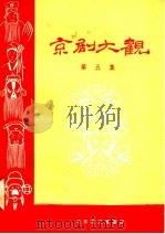 京剧大观 第5集 1958 PDF电子版封面 10070·115 北京宝文堂书店编辑部编辑