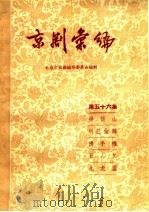 京剧汇编 第56集 1959 PDF电子版封面 10071·350 北京市戏曲编导委员会编