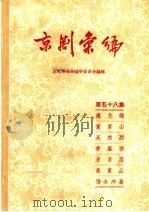 京剧汇编 第58集 1959 PDF电子版封面 10071·354 北京市戏曲编导委员会编