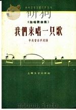 我们来唱一只歌  独唱歌曲集（1959 PDF版）