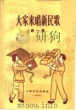 大家来唱新民歌  1959年第1辑（1959 PDF版）