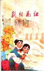 朝阳花红   1976  PDF电子版封面  10105·110  张庆明，李木生著 