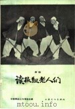 读报组老人们 舞蹈 1965 PDF电子版封面 8077·286 中国舞蹈工作者协会编;马文浩整理;金声民编曲