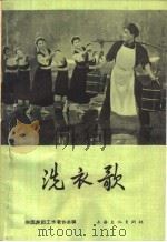 洗衣歌（1965 PDF版）