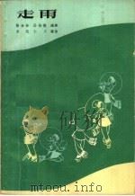 走雨 1962 PDF电子版封面 8078·1985 陈金标,孙培德编舞;宋英,仁川编曲