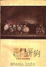 三月三 黎族舞 1959 PDF电子版封面 8078·0976 陈翅,刘选亮编舞;洪流等作曲