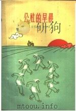 公社的早晨 1960 PDF电子版封面 8078·1330 上海群众艺术馆编