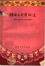 湘西民间舞蹈选 1959 PDF电子版封面 6109·437 湘西土家族苗族自治州歌舞团编