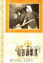 电影新歌选  18（1959 PDF版）