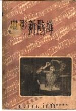 电影新歌选  六-十·合订本（1959 PDF版）