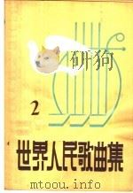 世界人民歌曲集  第2集（1958 PDF版）