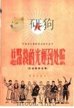 总路线的光辉到处照  跃进新歌选集（1958 PDF版）