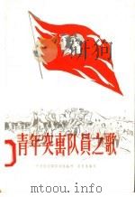 青年突击队员之歌  简谱歌曲集（1958 PDF版）